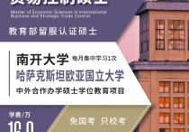 免联考2+0硕士 | 南开大学与哈萨克斯坦欧亚国立大学中外合办国际商务和战略贸易控制硕士入学申请指导：90名额，16W学费，学历学位双证！川研教育培训学校