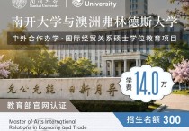南开大学与澳大利亚弗林德斯大学中外合办国际经贸关系硕士2026年申请指南：不考研不出国，两年学制，海外学位，可留服认证！