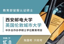 免联考2+0硕士 | 西安邮电大学与英国伦敦城市大学中外合办商业信息技术硕士2026申请指南：不辞职不出国，18个月拿学位，全程学费15W！川研教育培训学校