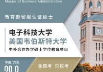 电子科技大学与美国韦伯斯特大学中外合办工商管理硕士免联考！不辞职成都上课，2年毕业发海外硕士学位，教育部留服认证！川研教育培训学校