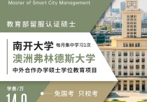 免联考2+0硕士 | 南开大学与澳大利亚弗林德斯大学2026年智慧城市管理硕士入学申请指引：100名额，14W学费，每月上1次课，还是双证硕士！川研教育培训学校