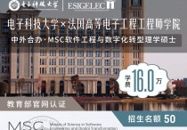 软件工程与数字化转型硕士年学费8万！电子科技大学与法国高等电子工程工程师学院中外合办硕士申请制入学不考研，毕业发法国硕士学位！川研教育培训学校