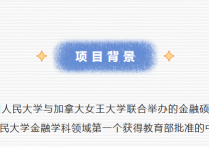 一年制双证硕士 | 中国人民大学与加拿大女王大学中外合办金融学硕士免考研，不辞职不出国，海外学位！2026年120个名额，速戳！川研教育培训学校