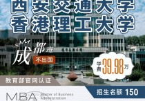 26考研没上岸？西安交通大学与香港理工大学中港合办MBA工商管理硕士还能上车！成都有班！两年毕业，香港学位，中留服认证的双证硕士！川研教育培训学校