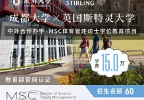免联考体育管理硕士6月1日前报名！成都大学与英国斯特灵大学中外合办2+0硕士年学费7.5W，周末授课，颁发英国理学硕士学位，中留服认证！川研教育