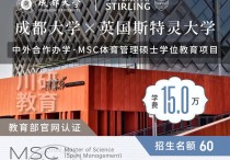 免联考2+0硕士 | 成都大学与英国斯特灵大学中外合办体育管理硕士2026年首届招生！60名额，7.5W/年，行业稀缺！6.1截止报名，速度上车！川研教育培训学校