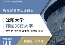 2年制双证硕士 | 沈阳大学×韩国又石大学中外合办体育学硕士2026年申请攻略：免考研不出国，中韩英三语授课，年学费仅7W，8月报名截止！川研教育培训学校
