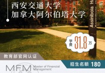 免联考2+0硕士 | 西安交通大学&加拿大阿尔伯塔大学中外合办财务管理硕士2026春季入学申请指南：不辞职周末上课，海外学位，中留服认证！川研教育培训学校