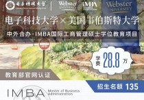 不用考研的神仙项目在这儿→电子科大×美国韦伯斯特中外合办iMBA工商管理硕士免联考、双名校加持、发美国学位，中留服认证，含金量拉满！川研教育培训学校