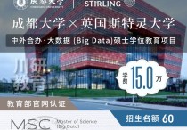 免联考2+0硕士 | 成都大学斯特灵学院2026年大数据 (Big Data)硕士、体育管理硕士学位研究生自主招生简章发布，6月1日截止报名，速定！川研教育培训学校