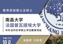 免联考2+0硕士 | 南昌大学与法国普瓦提埃大学中外合办企业管理硕士2026年入学申请指导：每月上课一次，专科可报，学历学位双证！川研教育培训学校