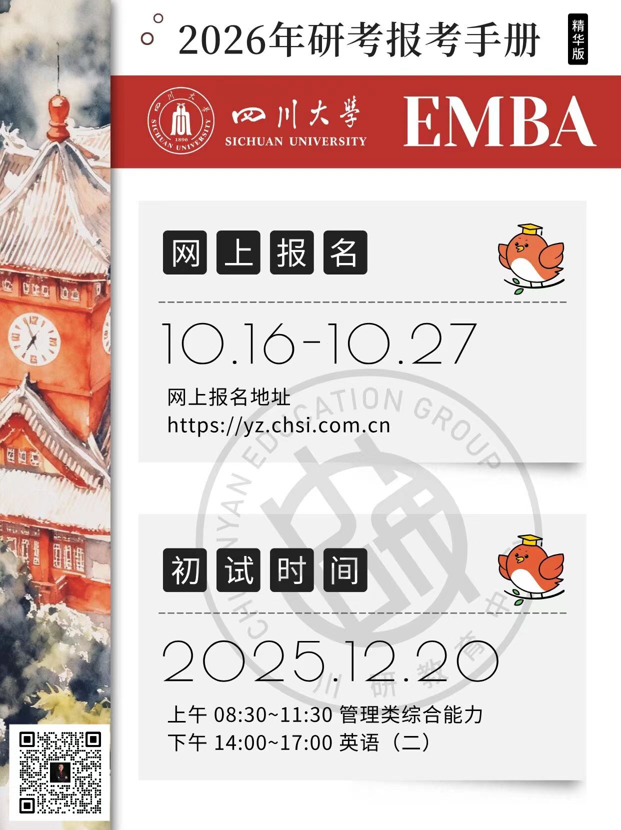 四川大学商学院2026年工商管理硕士（EMBA方向）