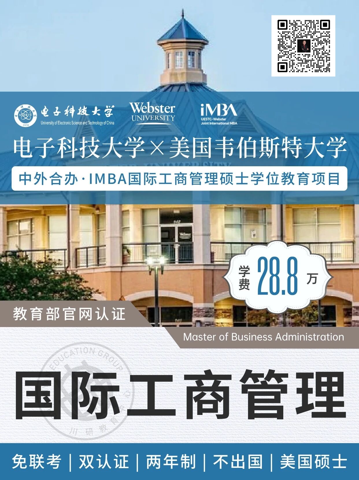 电子科技大学与美国韦伯斯特大学合作举办工商管理硕士项目