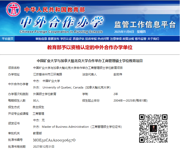 中国矿业大学与加拿大魁北克大学蒙特利尔校区UQAM合作举办的工商管理硕士