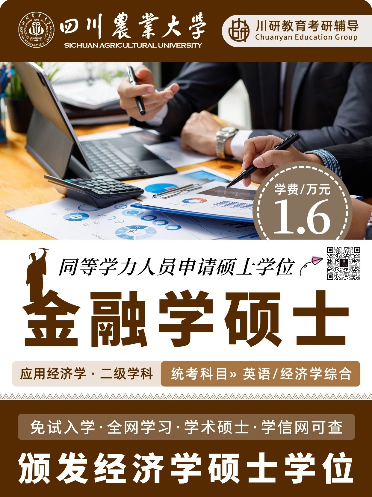 四川农业大学应用经济学同等学力申硕