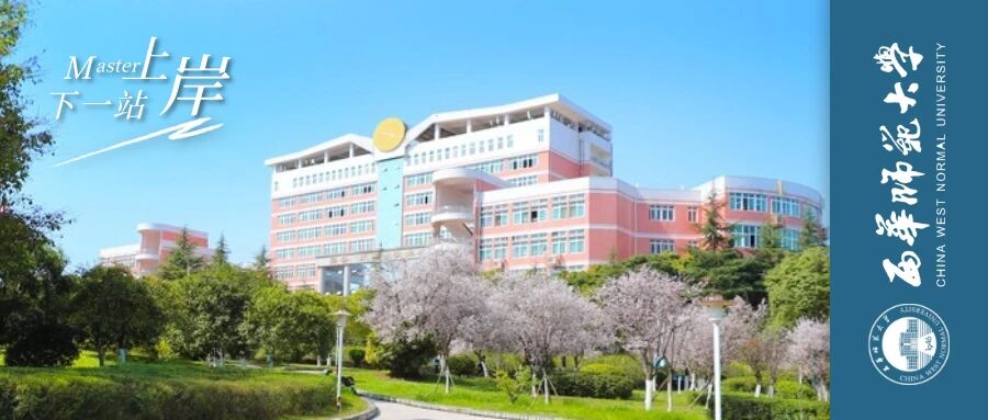 27考研择校小贴士 | 西华师范大学MBA招生名额/学制学费/研究方向/复试线/上岸最低分/上课方式/报考条件全解！川研教育培训学校