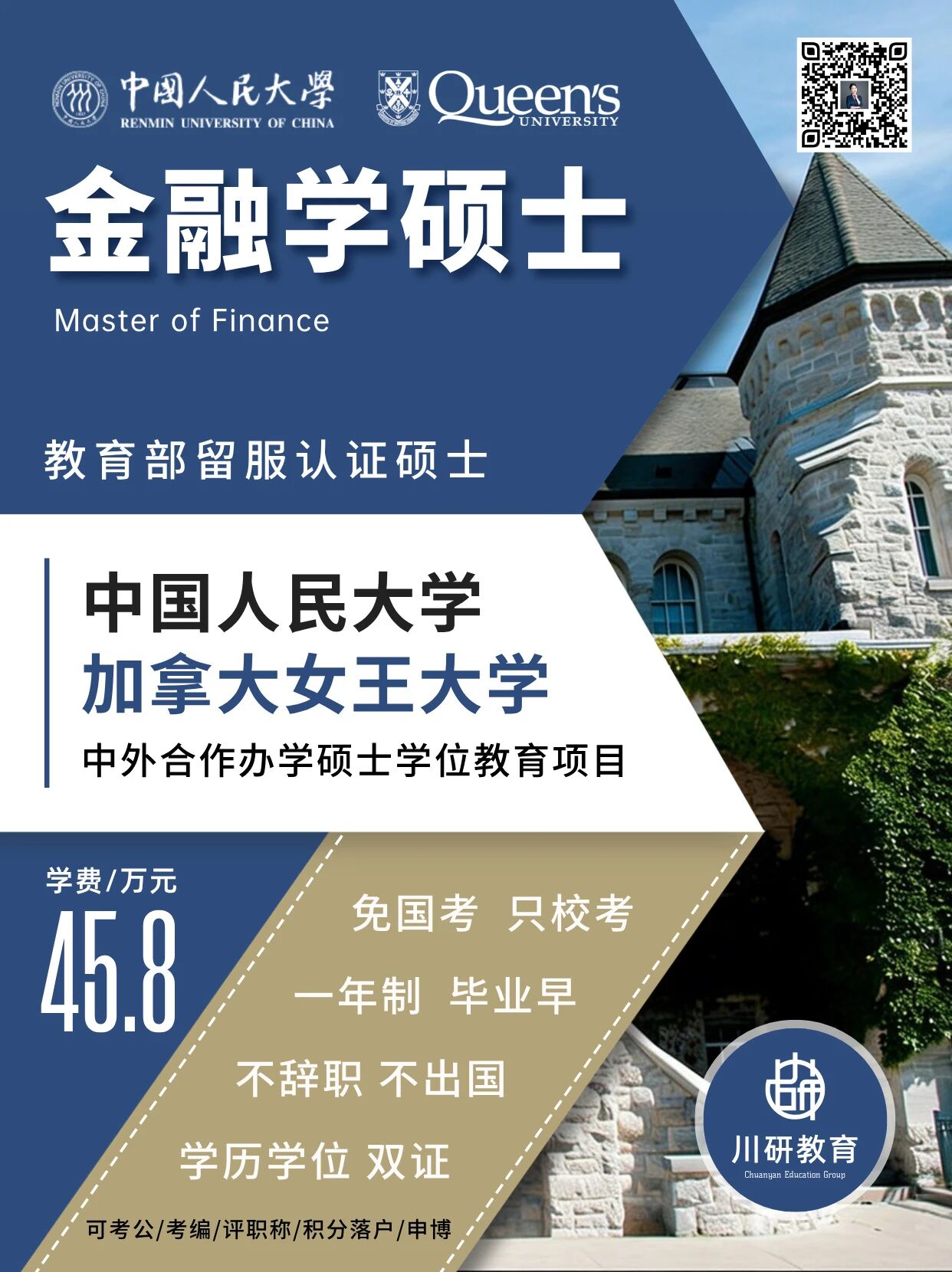 免联考1+0硕士 | 中国人民大学与加拿大女王大学中外合办金融学硕士2026年入学申请技巧：不辞职，每月上课2次，1年拿学位，可留服认证！川研教育培训学校