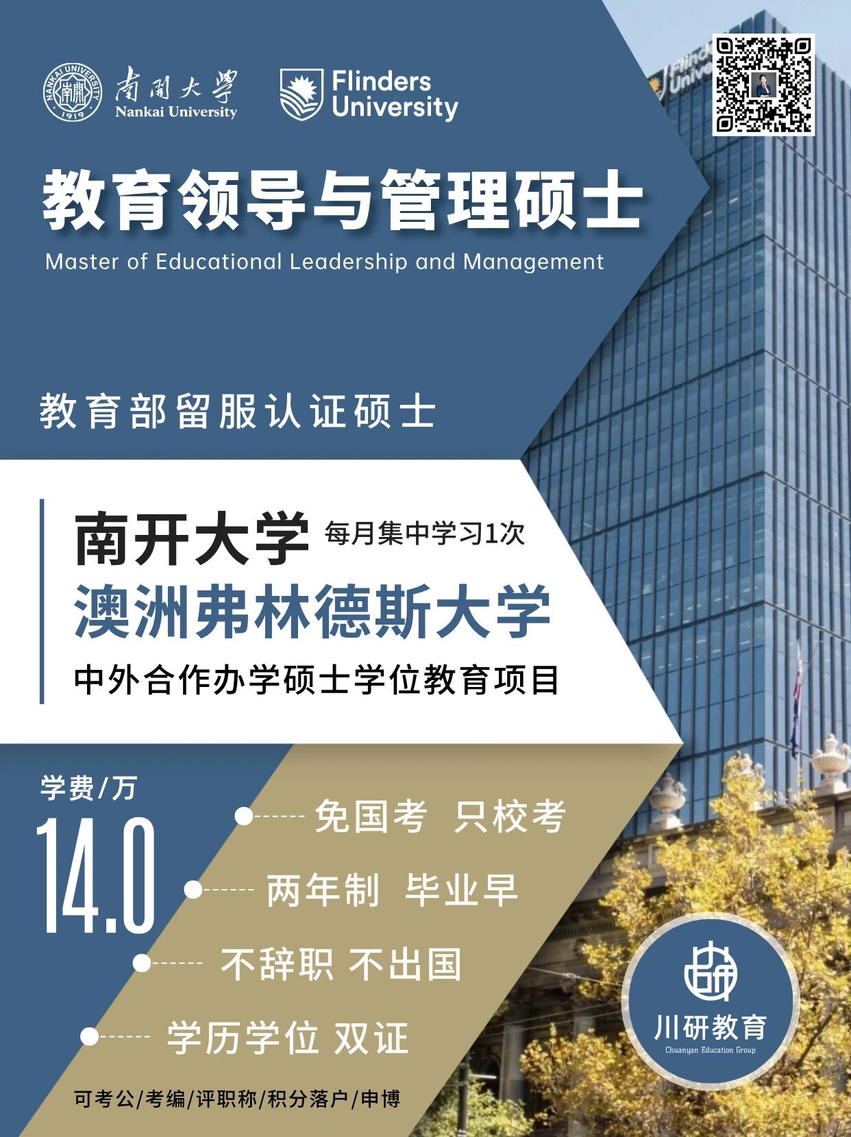 免联考2+0硕士 | 南开大学与澳大利亚弗林德斯大学中外合办教育领导与管理硕士2026年申请攻略：不辞职不出国，2年拿学位，年学费仅7万！川研教育培训学校