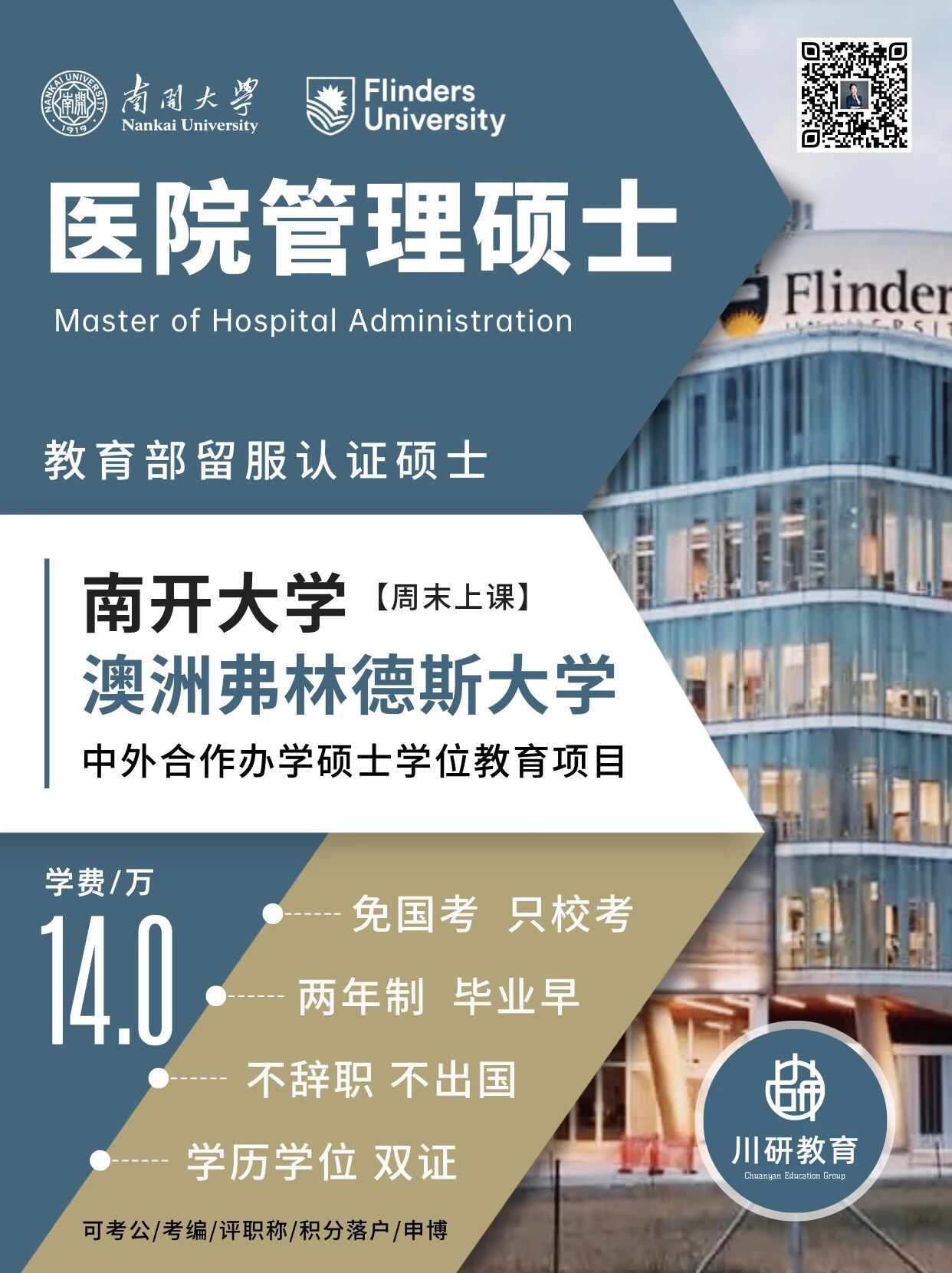 免联考2+0硕士 | 南开大学与澳洲弗林德斯大学中外合办医院管理硕士2026招生热启:300名额,年学费7万,每月集中授课1次,学位中留服认证川研教育培训教育学校