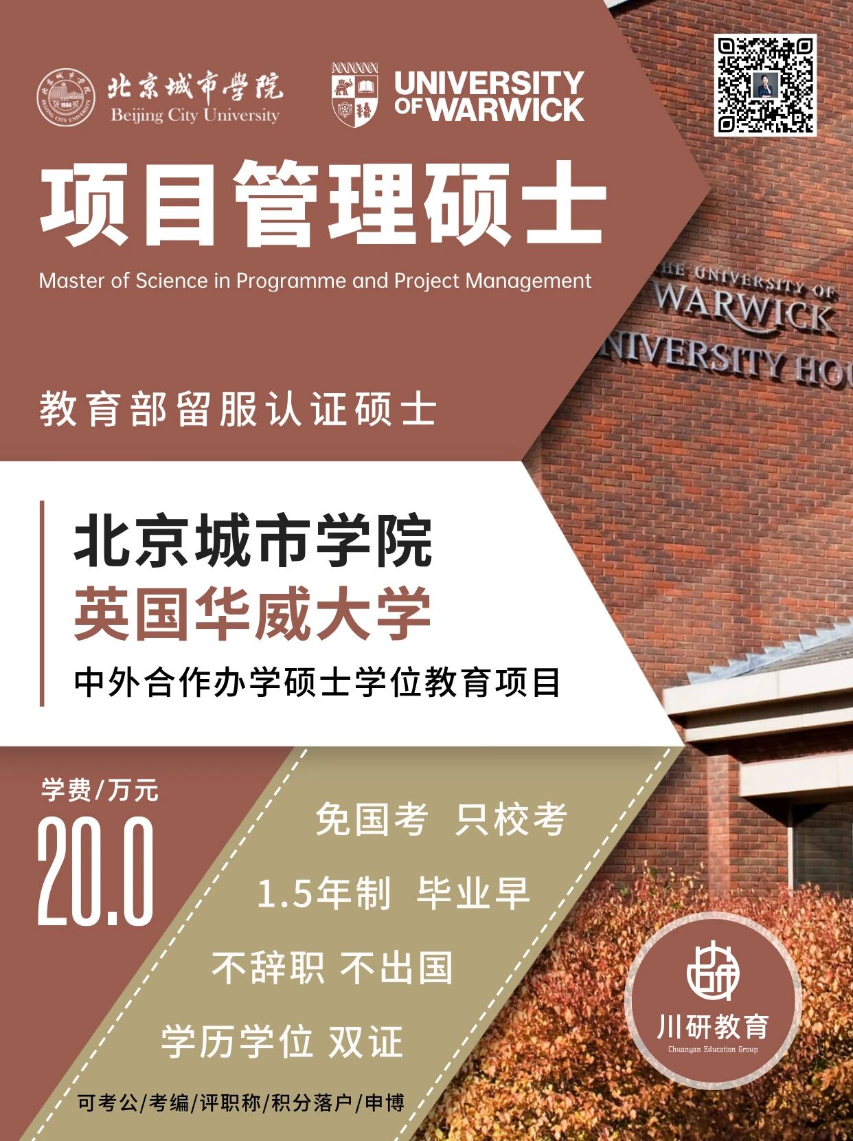 免联考1.5+0硕士 | 北京城市学院&英国华威大学中外合办项目管理硕士2026年秋季申请攻略:不出国,周末上课,海外学位,教育部留学认证!川研教育培训学校