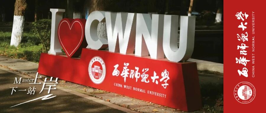 27考研择校 | 西华师范大学MBA学制学费/研究方向/复试分数线/报考条件等硬核数据参考（2026年度）川研教育培训学校