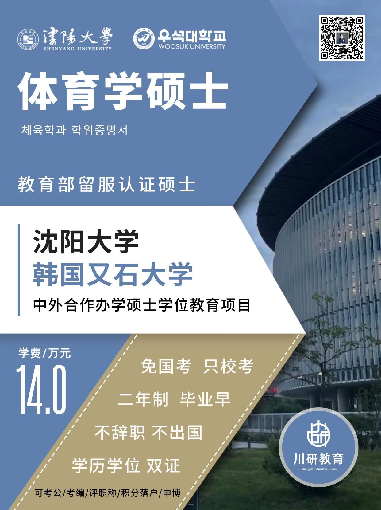 2年制双证硕士 | 沈阳大学×韩国又石大学中外合办体育学硕士2026年申请攻略:免考研不出国,中韩英三语授课,年学费仅7W,8月报名截止!川研教育培训学校