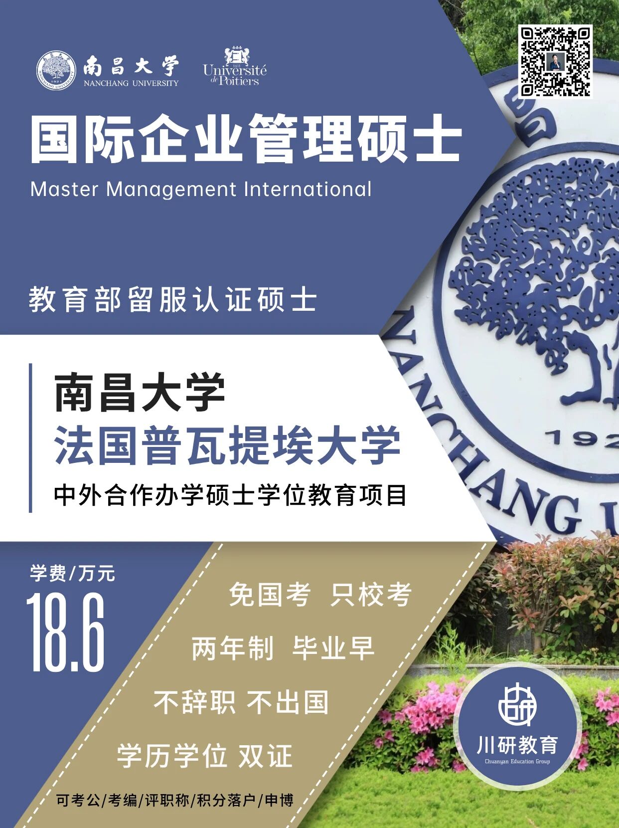 免联考2+0硕士 | 南昌大学与法国普瓦提埃大学中外合办企业管理硕士2026年入学申请指导：每月上课一次，专科可报，学历学位双证！川研教育培训学校