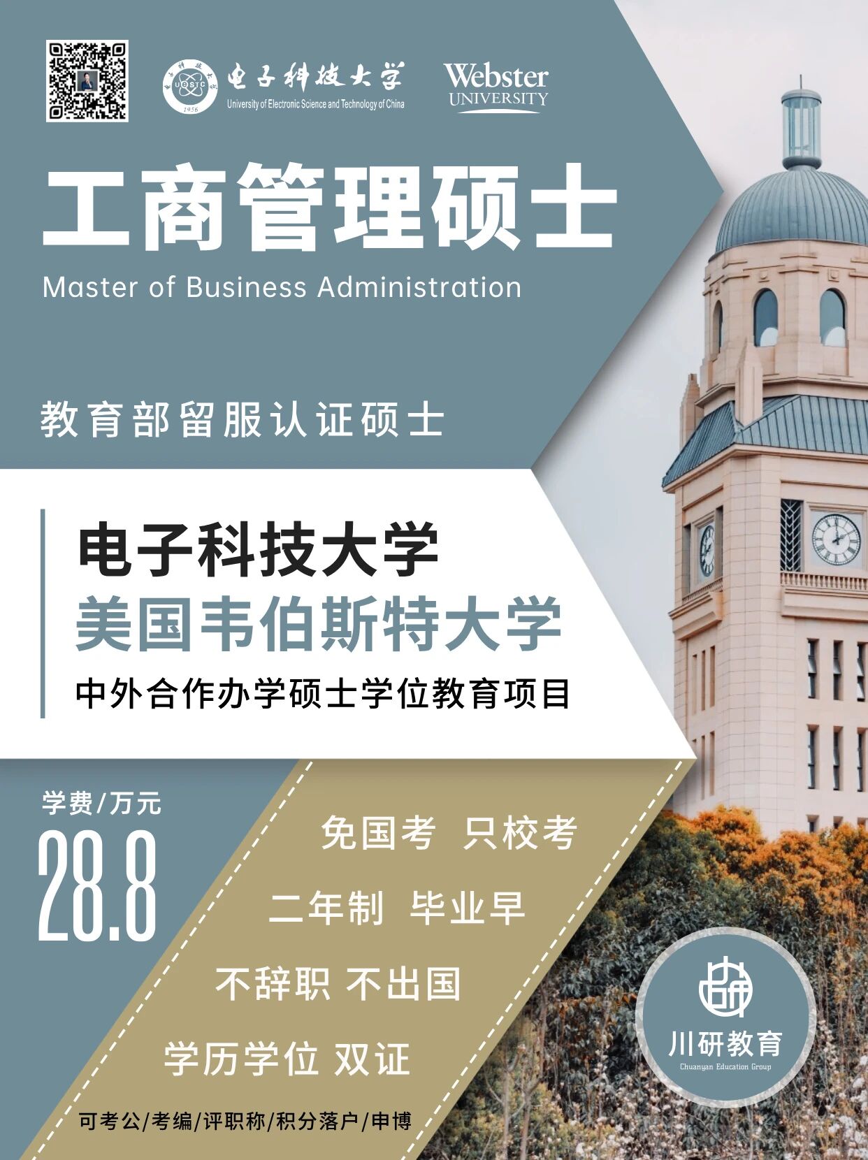 电子科技大学与美国韦伯斯特大学中外合办工商管理硕士免联考!不辞职成都上课,2年毕业发海外硕士学位,教育部留服认证!川研教育培训学校