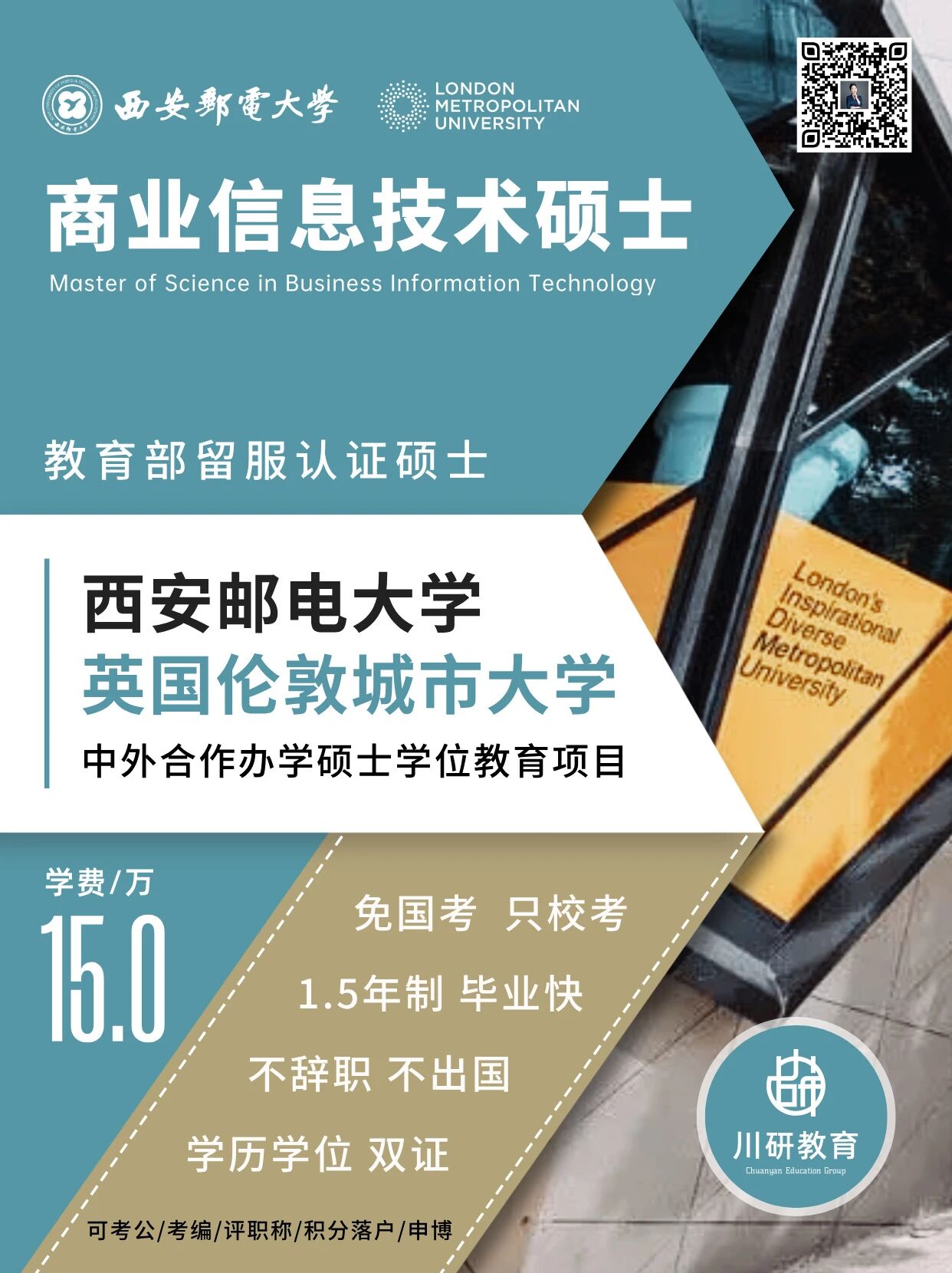 免联考2+0硕士 | 西安邮电大学与英国伦敦城市大学中外合办商业信息技术硕士2026申请指南:不辞职不出国,18个月拿学位,全程学费15W!川研教育培训学校