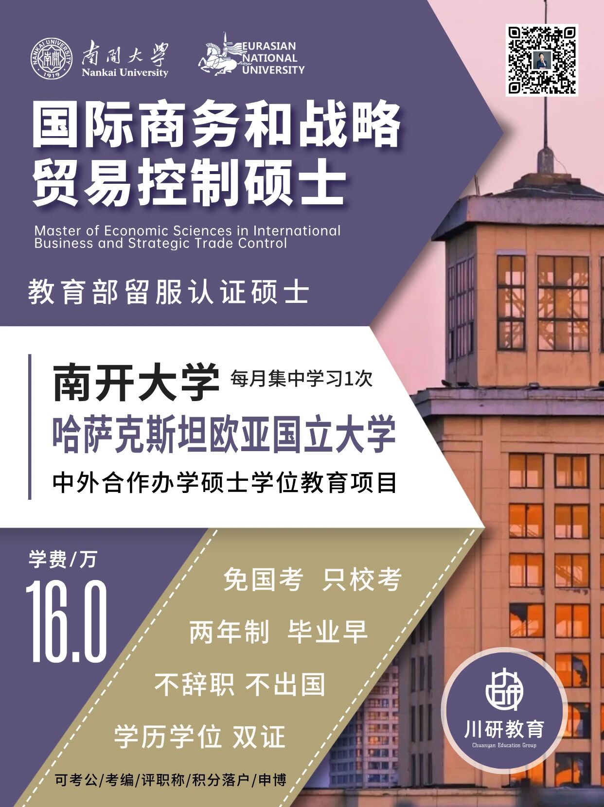 免联考2+0硕士 | 南开大学与哈萨克斯坦欧亚国立大学中外合办国际商务和战略贸易控制硕士入学申请指导:90名额,16W学费,学历学位双证!川研教育培训学校