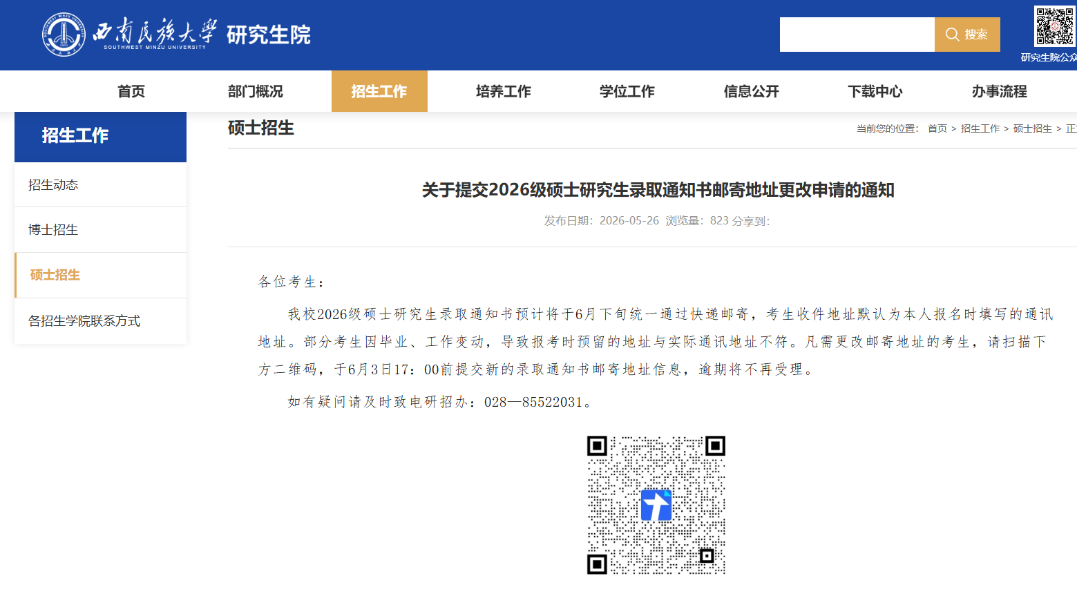 西南民族大学20206级硕士研究生录取通知书邮寄时间定了!川研教育培训学校