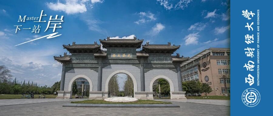 重要 | 西南财经大学关于2026年硕士研究生录取通知书邮寄地址确认、新生档案接收及党团组织关系转接等事宜的通知!川研教育培训学校