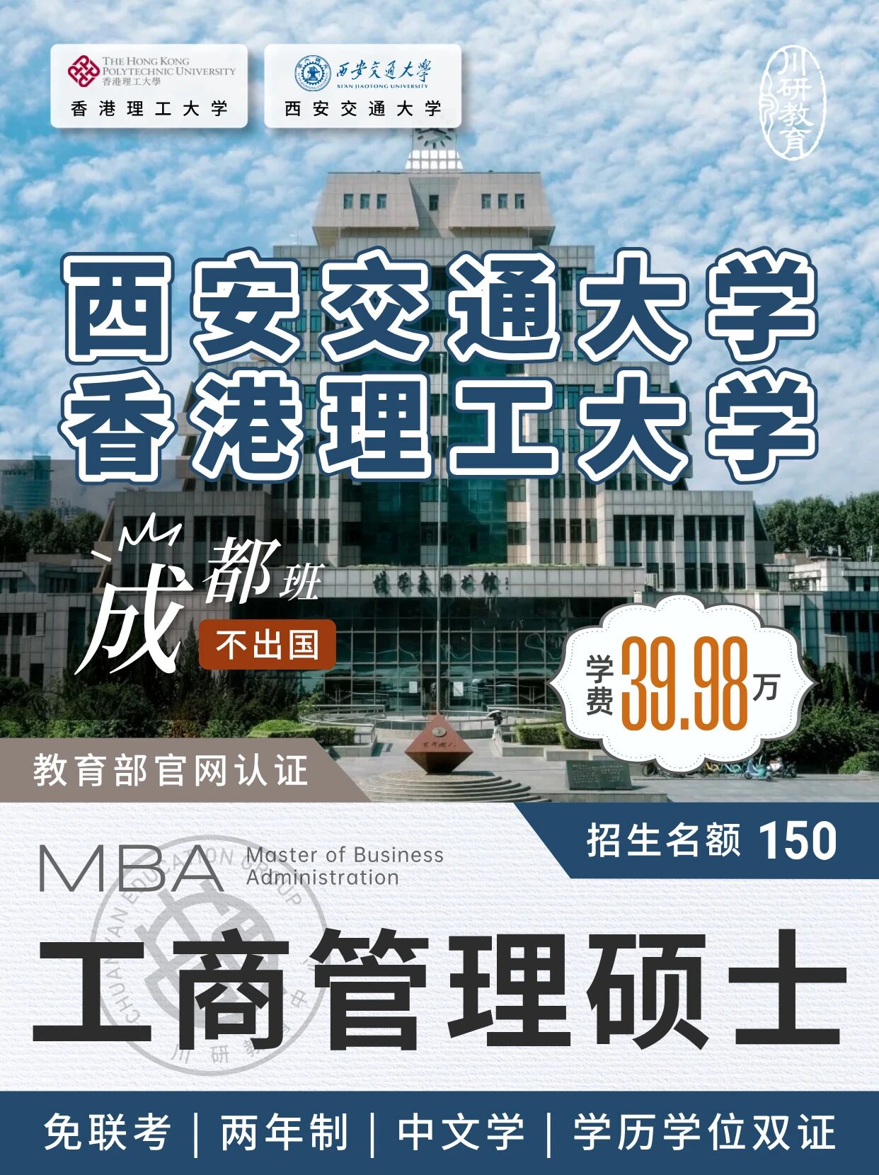 26考研没上岸?西安交通大学与香港理工大学中港合办MBA工商管理硕士还能上车!成都有班!两年毕业,香港学位,中留服认证的双证硕士!川研教育培训学校