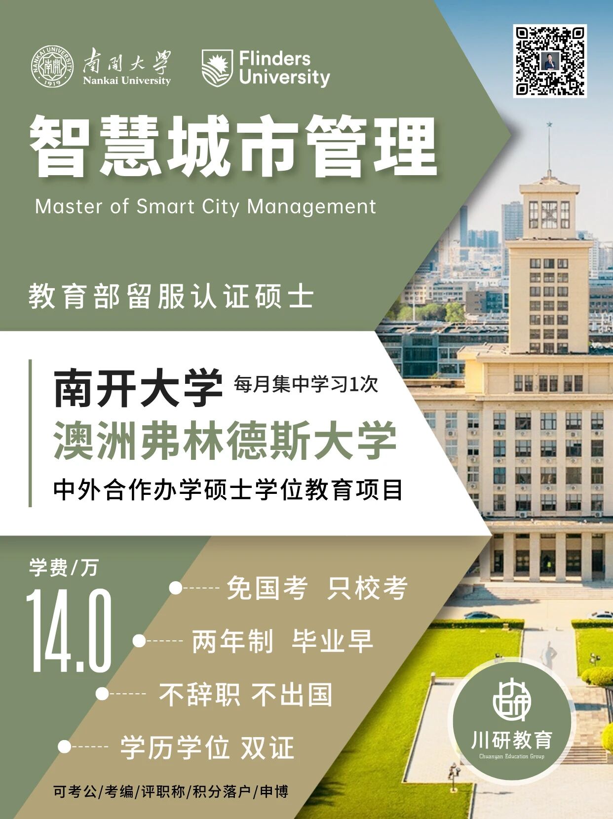 免联考2+0硕士 | 南开大学与澳大利亚弗林德斯大学2026年智慧城市管理硕士入学申请指引:100名额,14W学费,每月上1次课,还是双证硕士!川研教育培训学校
