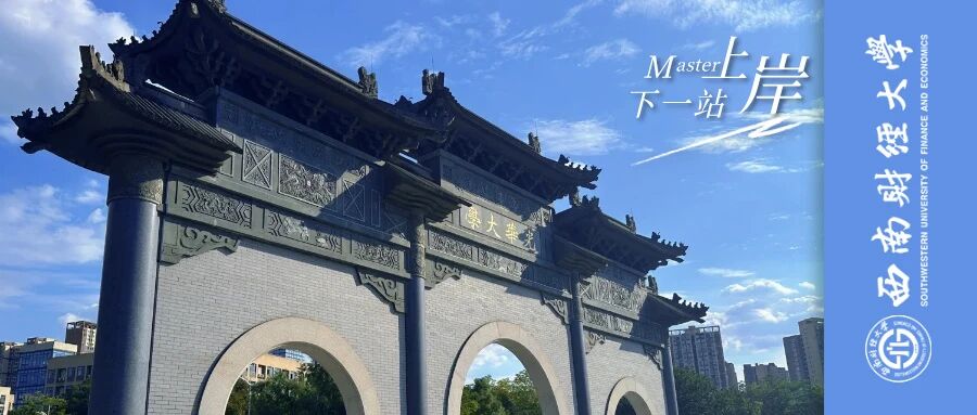西南财经大学27MBA择校说明书:招生名额/制学费/金牌专业/报考条件/上课方式!考研党速存!川研教育培训学校
