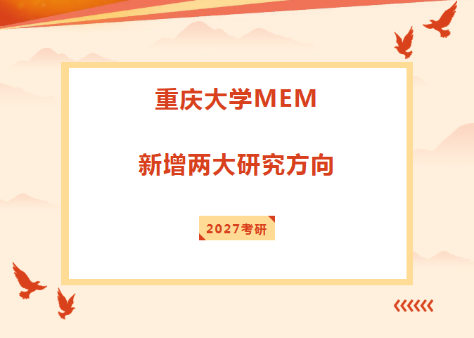 【重磅新增】重庆大学MEM工程管理硕士研究生新增两大研究方向~工程人上岸黄金机遇,一站式备考冲刺985~川研在职研究生报考资讯