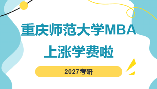  【涨学费】重庆师范大学MBA学费上调啦！27考研人，一定不要错过这个一战上岸的备考方案！~川研在职研究生报考资讯