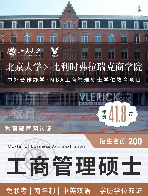 【免联考硕士】北京大学&弗拉瑞克商学院MBA工商管理硕士招生简章!不出境|不考研,学历学位+中留服认证!~川研在职研究生报考资讯