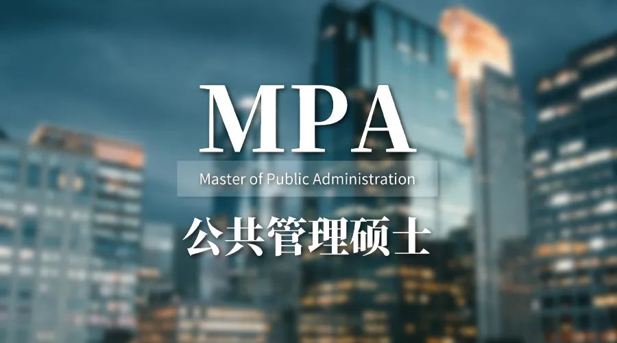 四川大学经济学院2026年非全日制MPA公共管理硕士招生简章 川研教育培训学校 - 川研教育