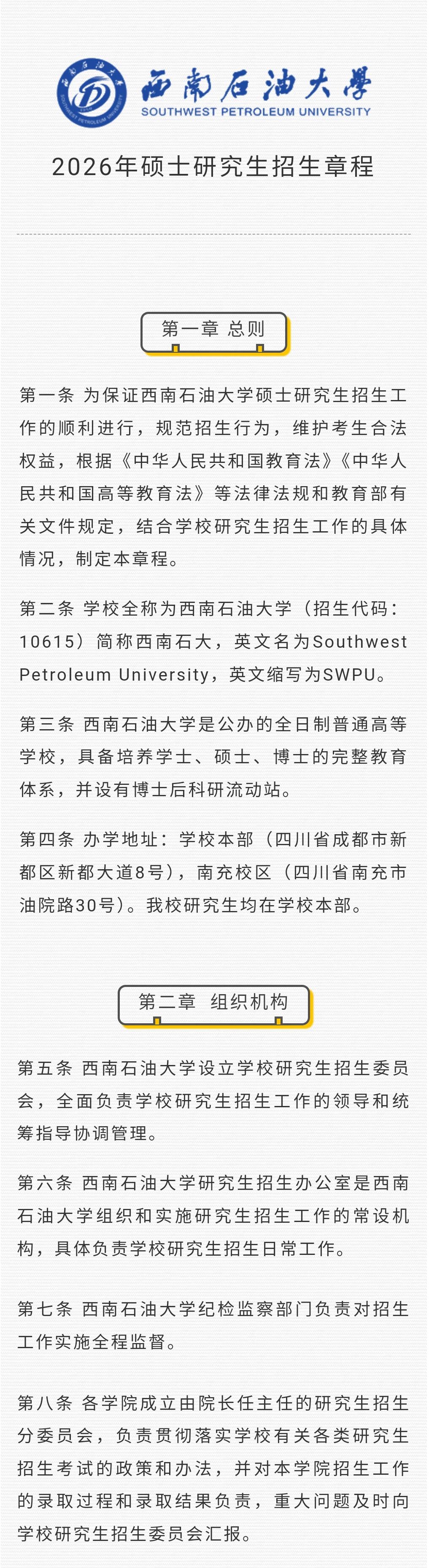 西南石油大学2026年硕士研究生招生章程！ 川研教育培训学校