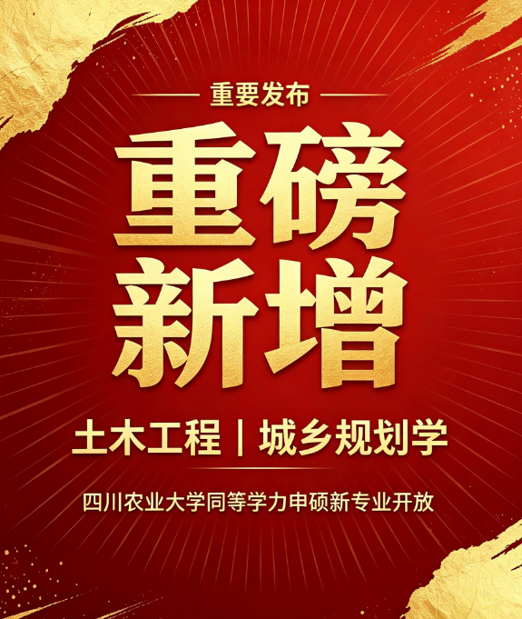 【新增】四川农业大学同等学力申硕|新增土木工程.城乡规划学|免试入学|学费1.6万~川研在职研究生报考资讯