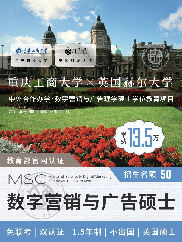 【免联考硕士】 重庆工商大学&英国赫尔大学中外合办数字营销与广告硕士2026入学指南~申请制不国考，不出国，学历学位教育部留服认证！~川研在职研究生报考资讯