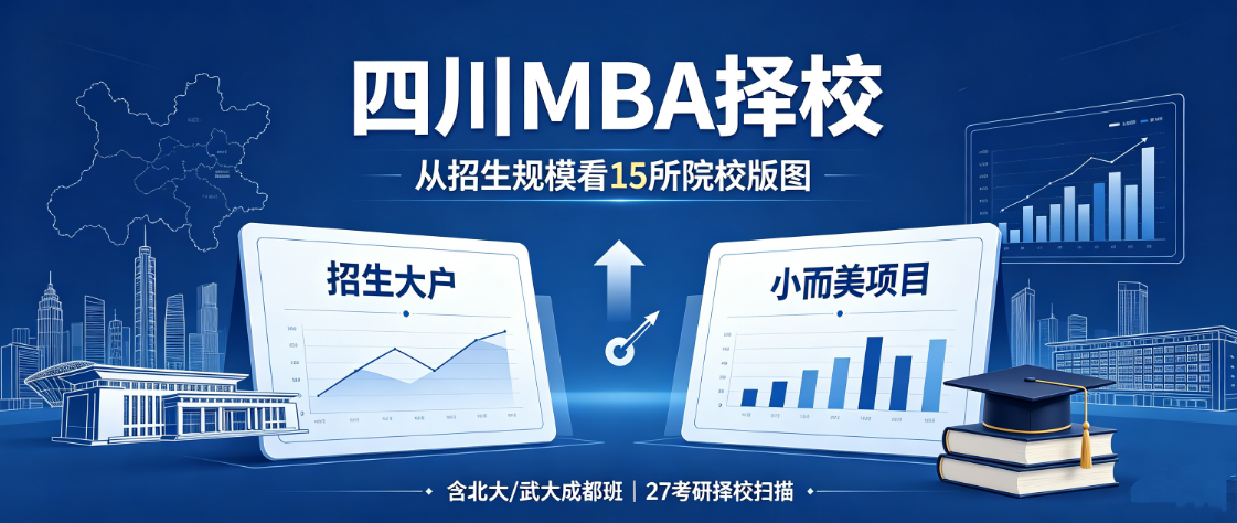 【27考研择校】四川MBA择校|从招生规模看15所高校~快来看看哪些高校是招生大户！~川研在职研究生报考资讯