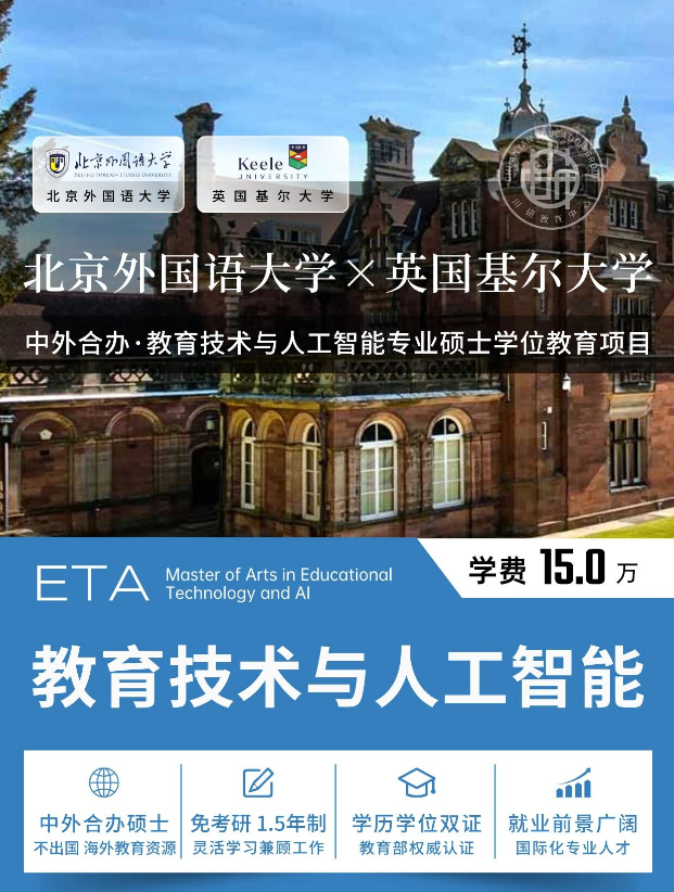 【中外合办硕士】教师读研佳选~北京外国语大学&英国基尔大学中外合办教育技术与人工智能专业硕士入学指南~学历学位+留服认证~川研在职研究生报考资讯