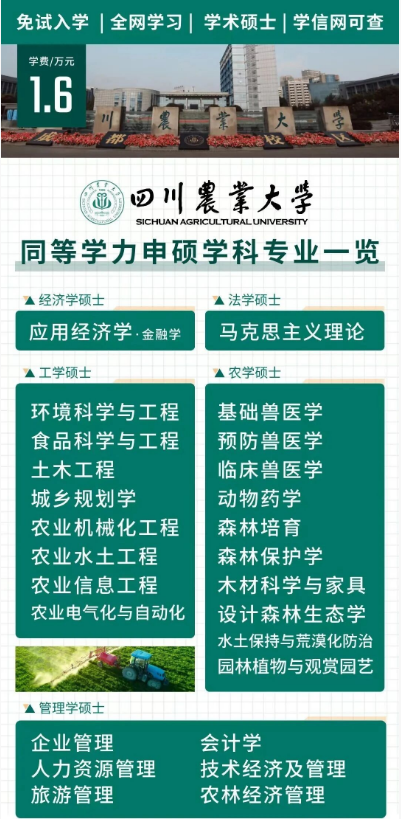 四川农业大学2026年同等学力申硕全国统考通过率稳步提升~川研在职研究生报考资讯