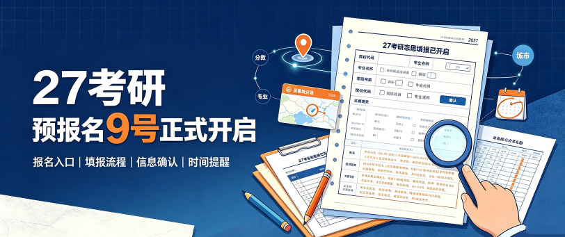 【27考研】可以采集信息了！9号开启预报名！速来围观~2027年全国硕士研究生招生工作管理规定！~川研在职研究生报考资讯