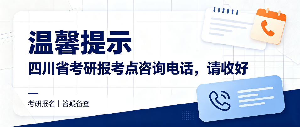 @研考生，四川省2027年全国硕士研究生招生考试报考点及咨询电话请收好！~川研在职研究生报考资讯