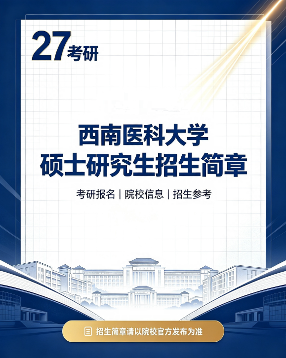 【27考研】西南医科大学2027年硕士研究生招生章程~川研在职研究生报考资讯